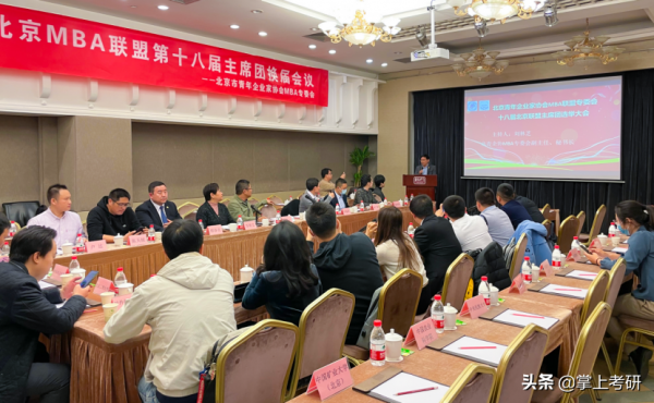 北京MBA聯盟第十八屆主席團換屆大會成功舉辦 北京MBA聯盟第十八屆主席團換屆大會成功舉辦