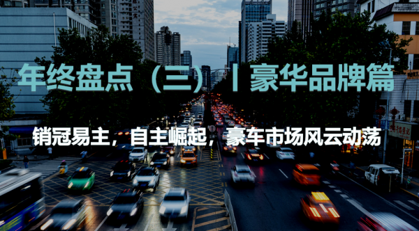 年終盤點（三）｜銷冠易主、自主崛起，豪車市場風雲動盪