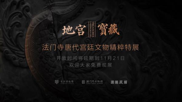 “地宮寶藏——法門寺唐代宮廷文物精粹特展”展期延長至11月21日