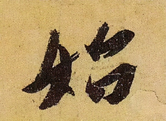 《伯遠帖》單字放大，晉人筆法一覽無餘