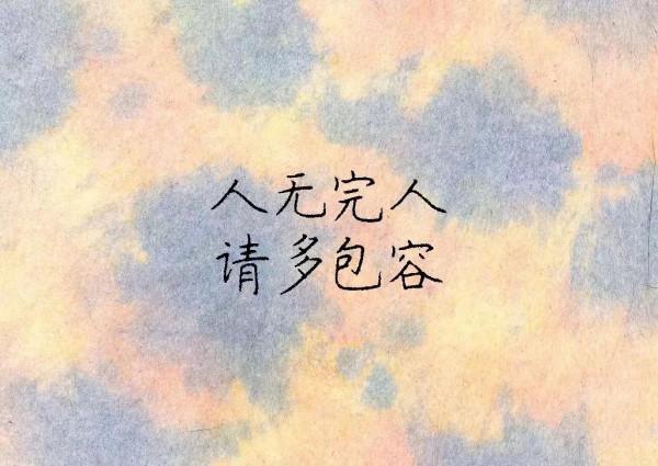 為師者要學會寬容