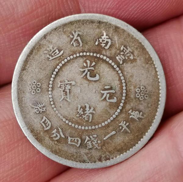 雲南省造光緒元寶庫平一錢四分四釐