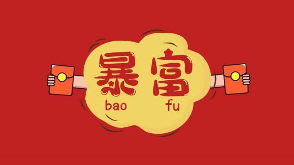 如何看你是不是有暴富體質