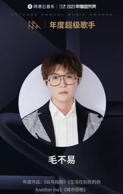 網易雲音樂2021年度音樂獎,毛不易獲得年度超級歌手 網易雲音樂2021年度音樂獎,毛不易獲得年度超級歌手