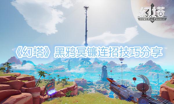 《幻塔》黑鴉冥鐮連招技巧分享