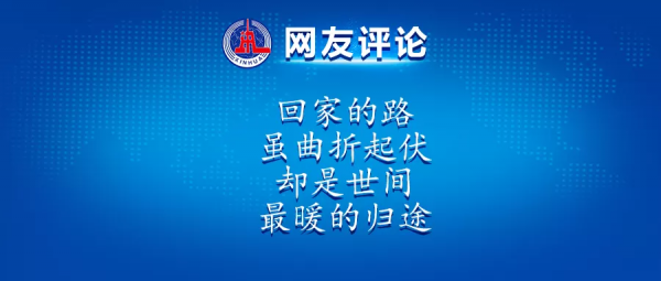 輕舟雖晚，歸途如虹！在這裡，讀懂詩意的中國