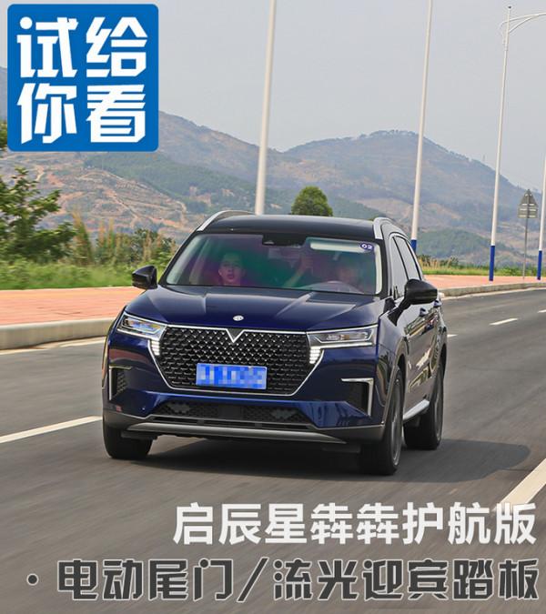 增電動尾門和流光迎賓踏板 啟辰星犇犇護航版來了 增電動尾門和流光迎賓踏板 啟辰星犇犇護航版來了
