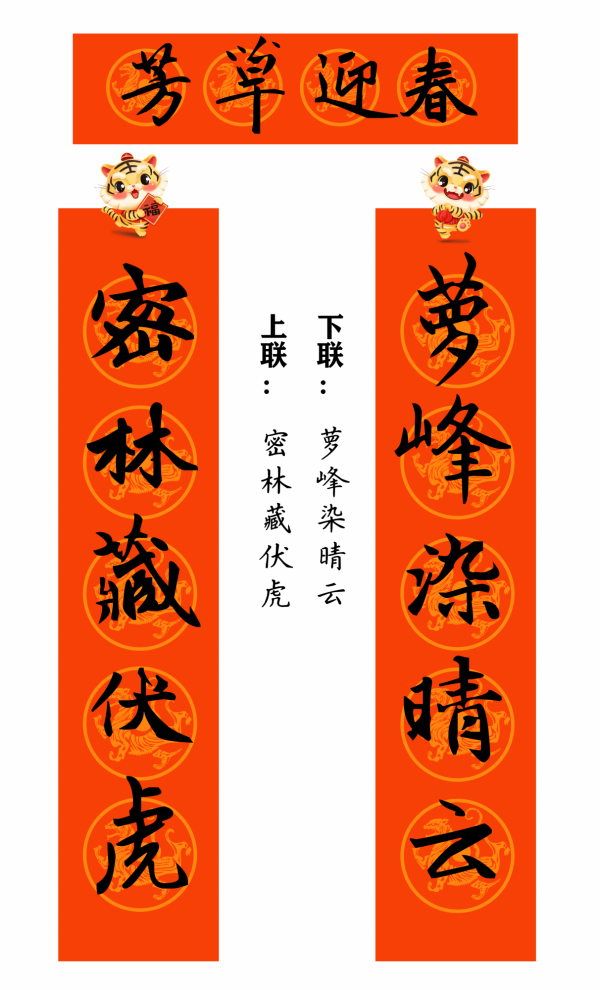 2022 虎年 春聯合集（趙孟頫字型）