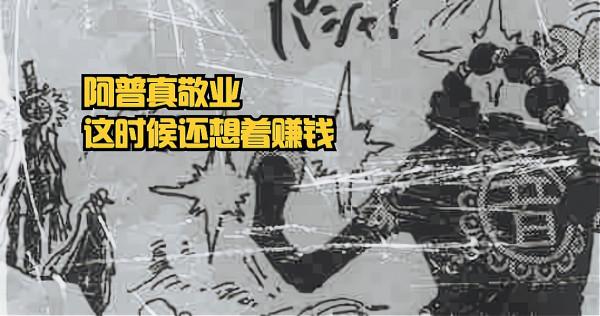 海賊王1032話：CP0實力揭曉，只有“普通超新星”，路奇有三災級