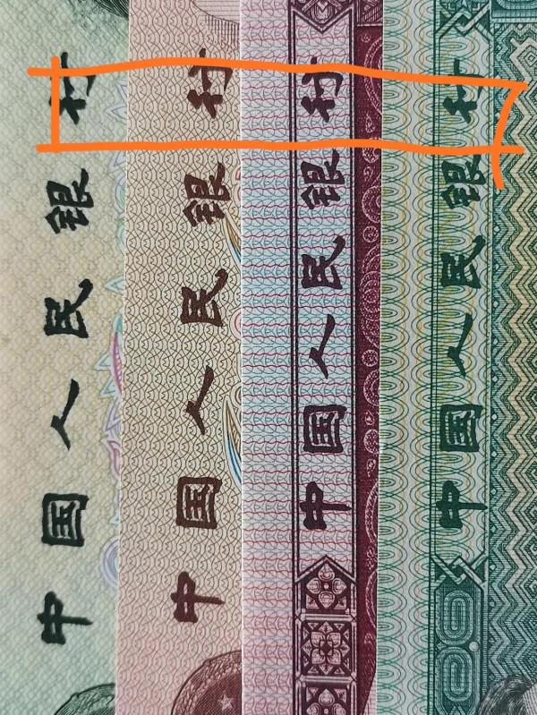 “行”字與眾不同的人民幣一角紙幣居然印刷發行了30多年