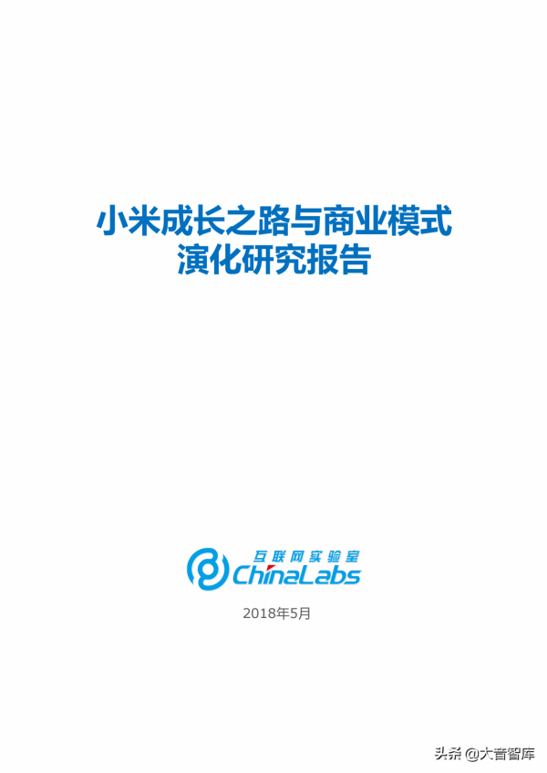 《小米成長之路與商業模式演化報告》，米粉們和大音一起復盤吧