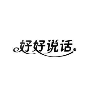 做人要學會好好說話