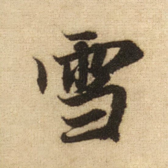 書法之美，淋漓盡致：趙孟頫《前後赤壁賦》（帖3）