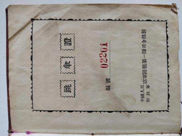 中國人民解放軍空軍陸戰第一師司令部制並頒發的跳傘證