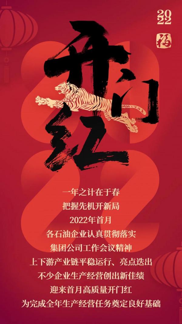 中石油開年鉚勁幹，再創新輝煌