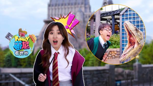 《蕃尼看世界》帶你雲遊哈利波特主題公園 《蕃尼看世界》帶你雲遊哈利波特主題公園