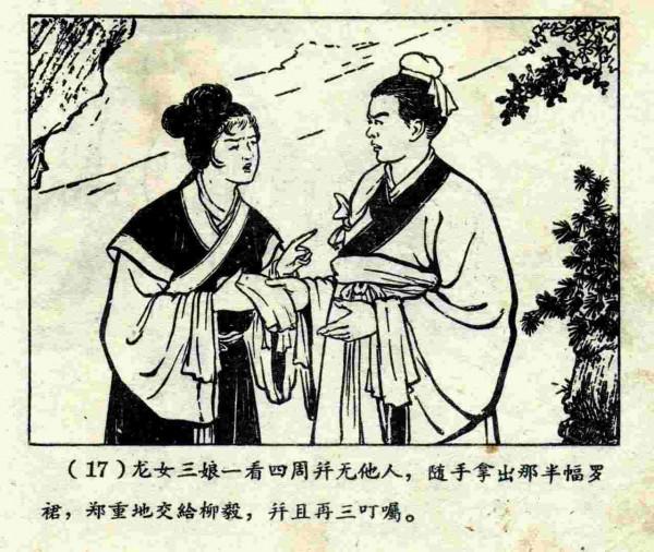 柳毅傳書結良緣(連環畫) 柳毅傳書結良緣(連環畫)