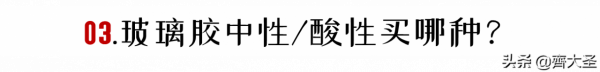 五個問題搞定玻璃膠選購