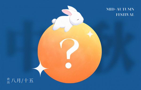 中秋｜一起團圓，解鎖家的美好