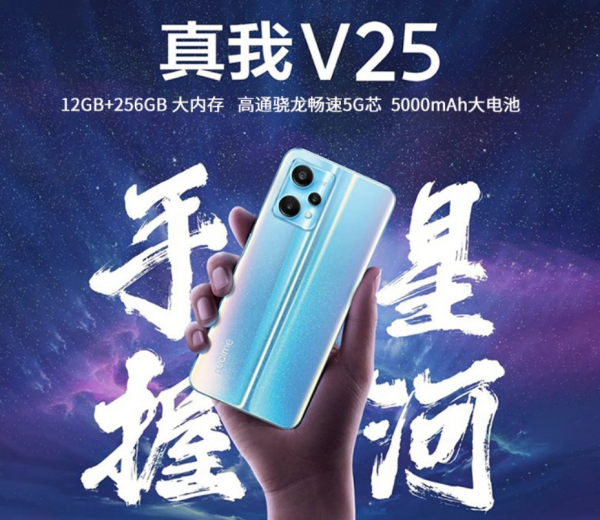 Realme的V25新品5G手機發售，1999元值不值
