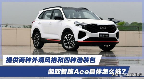 提供兩種外觀風格和四種選裝包 起亞智跑Ace具體怎麼選? 提供兩種外觀風格和四種選裝包 起亞智跑Ace具體怎麼選?