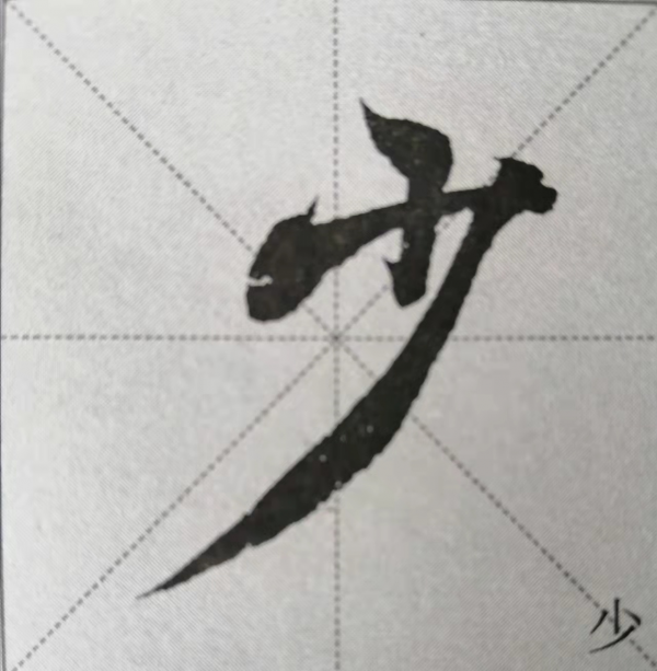 《蘭亭序》書法技巧總結:12個獨體字的筆法詳解(乾貨) 《蘭亭序》書法技巧總結:12個獨體字的筆法詳解(乾貨)