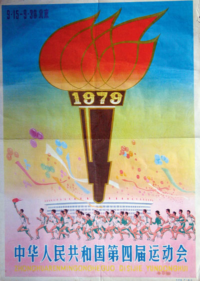 1979年四運會足球賽，山東隊異軍突起，連克遼寧廣東北京一舉奪金