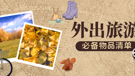 外出旅遊，必備物品清單，學會合理使用才是關鍵，重點在幾個區域