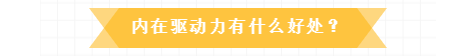 如何輕鬆喚醒孩子學習的“內驅力”？方法簡單又實用，趕緊收了吧