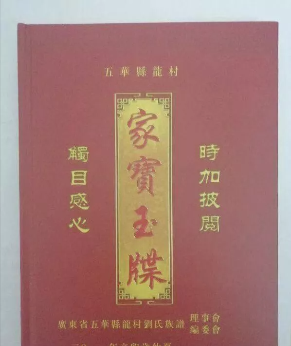 劉氏族譜封面—你見過幾個？