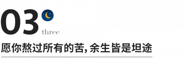 熬過所有的苦，你就懂了