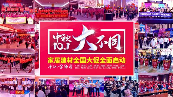 香江金海馬“中秋10.1大不同”家居建材全國聯合大促9月19日開啟 香江金海馬“中秋10.1大不同”家居建材全國聯合大促9月19日開啟
