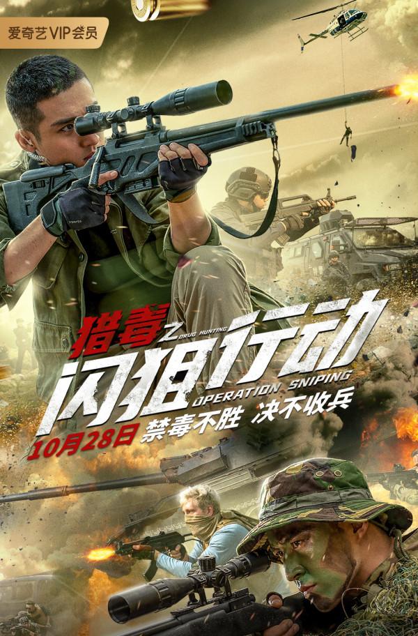 特警本色出演,還原廣東特大緝毒案!《獵毒之閃狙行動》上線 特警本色出演,還原廣東特大緝毒案!《獵毒之閃狙行動》上線