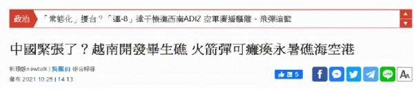 越南此舉“威脅解放軍的南海部署”？