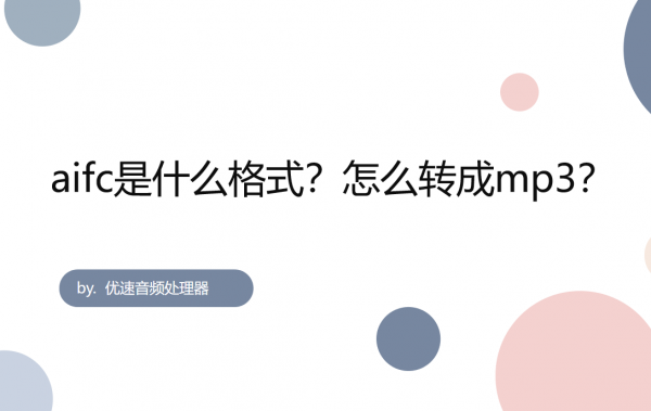 aifc是什麼格式？aifc怎麼轉成mp3？