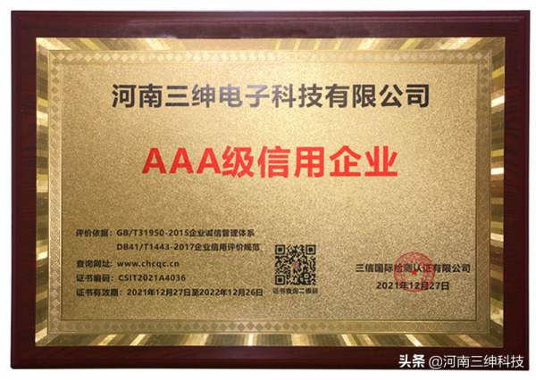 喜報 | 熱烈祝賀河南三紳科技榮獲“AAA級信用企業”榮譽稱號