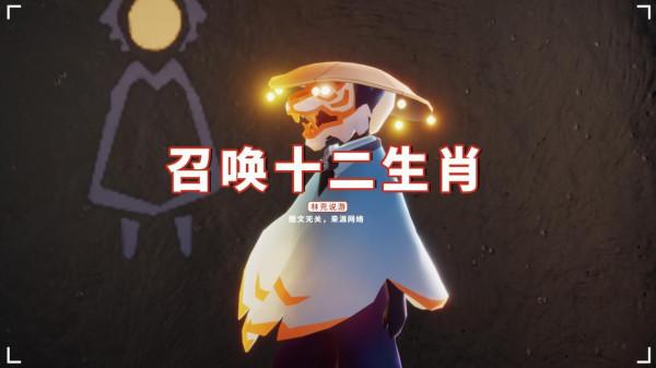 光遇：牛頭返場虎頭將上線，召喚十二生肖？十年後圓夢
