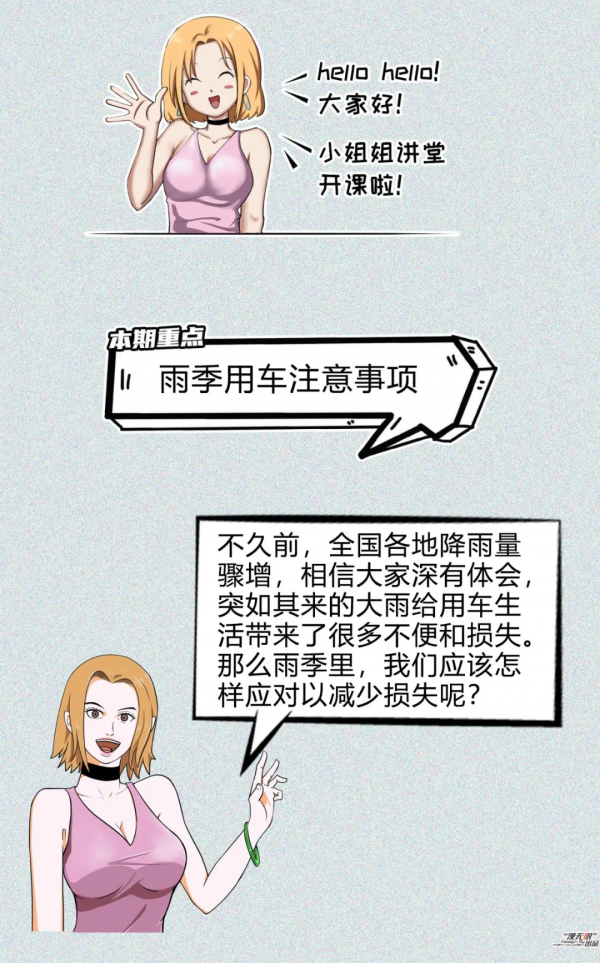 「小姐姐講堂」漫畫｜雨雪季用車都有哪些注意事項？