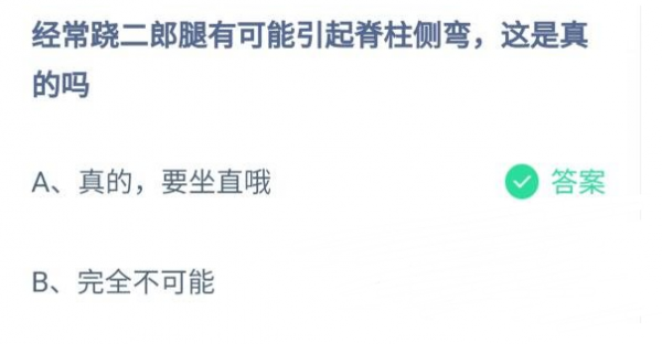 經常蹺二郎腿有可能引起脊柱側彎這是真的嗎？螞蟻莊園10.28答案