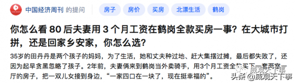上班3個月，全款買房！你想過這樣的生活，還是北上廣繼續打拼？