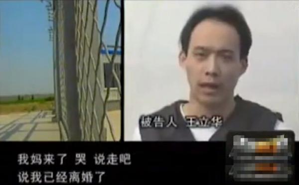 王立華覆滅記,槍決前哭著懺悔,民警:他不是真心 王立華覆滅記,槍決前哭著懺悔,民警:他不是真心