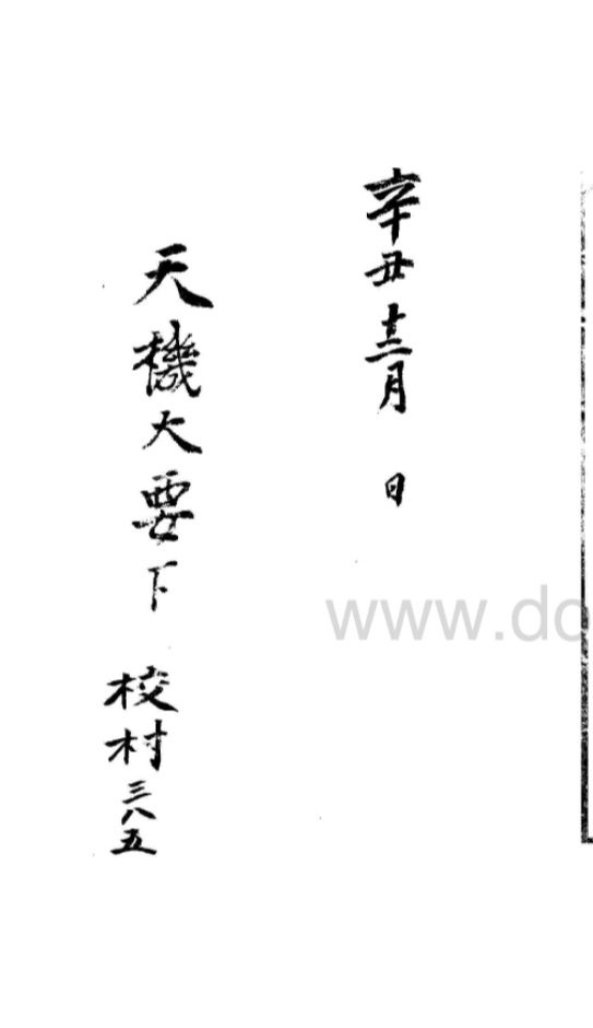 增補《天機大要》 增補《天機大要》