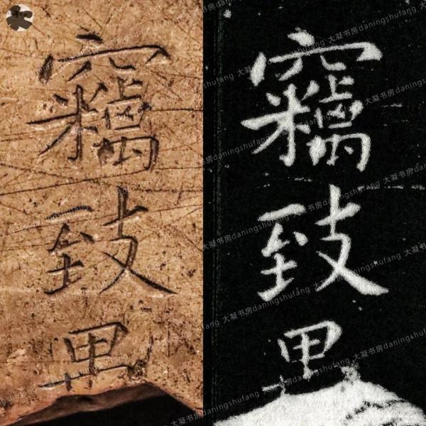 鍾繇《宣示表》原石與刻本對比