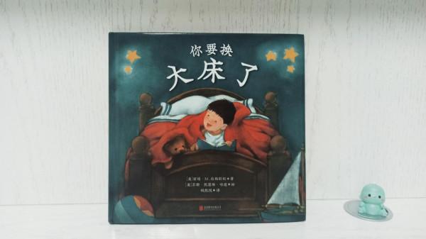 孩子分床睡的一份禮物,換大床是成長中邁出的一大步 孩子分床睡的一份禮物,換大床是成長中邁出的一大步