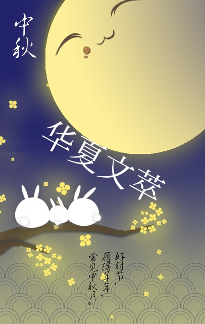 「華夏文萃」特刊 中秋萬家樂 「華夏文萃」特刊 中秋萬家樂