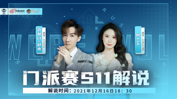 狼人殺官方門派賽S11首周賽程告捷，一起回顧精彩對局