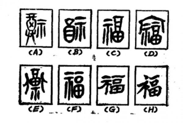 “福”字釋義