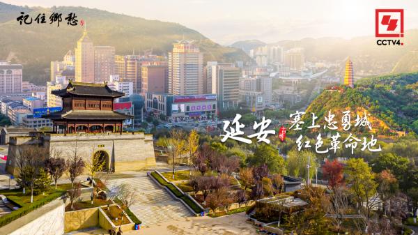 延安：塞上忠勇城 紅色革命地