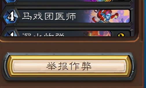 機制變BUG？爐石“一鍵舉報”功能終於實裝了