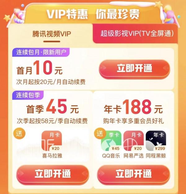 【騰訊影片聯合會員】